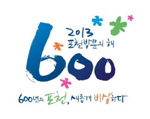 ＇포천 탄생 600년 기념, 2013 포천방문의 해＇ 엠블렘